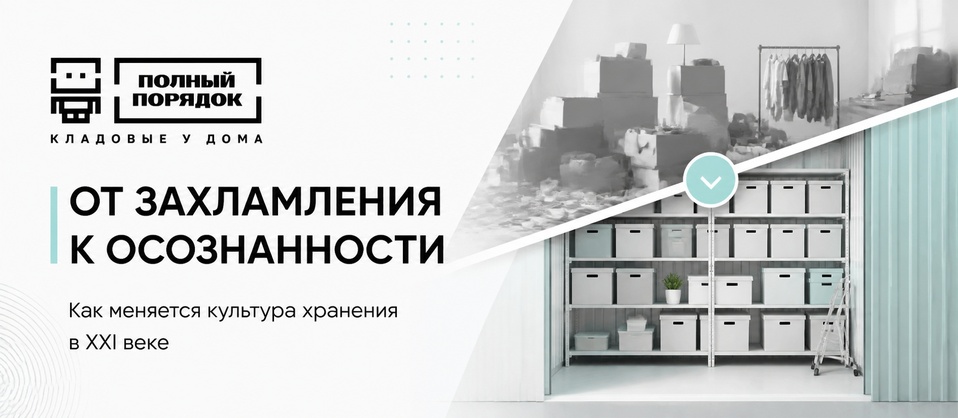 От захламления к осознанности: как меняется культура хранения в XXI веке.